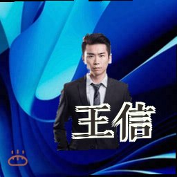 王信